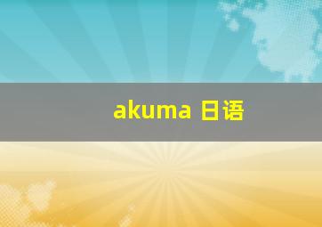 akuma 日语